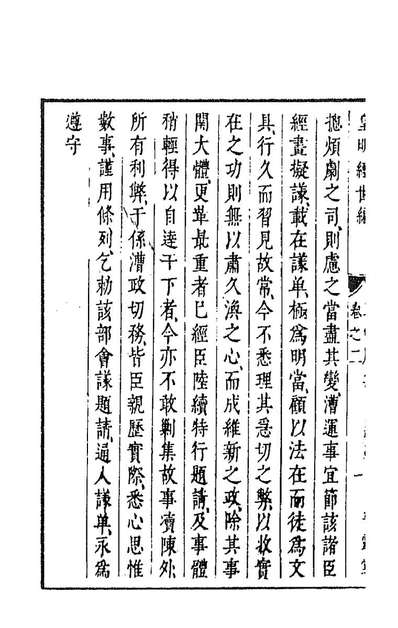 91578_皇明经世文编一百五十二_陈子龙等辑