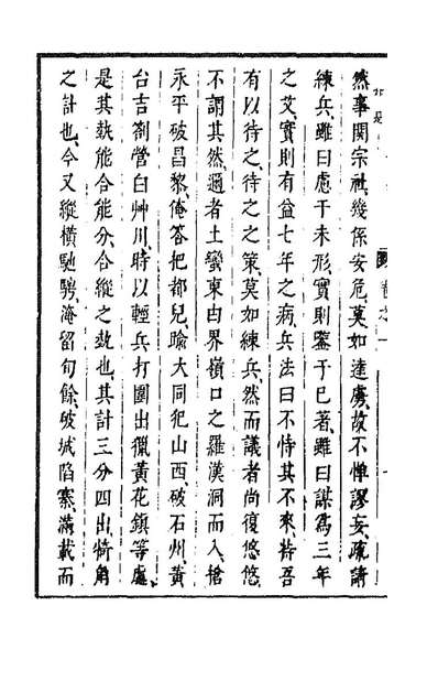 91597_皇明经世文编一百七十一_陈子龙等辑