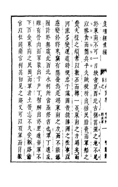 91603_皇明经世文编一百七十七_陈子龙等辑