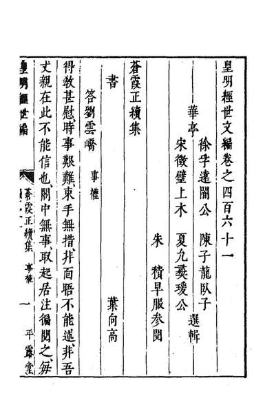 91631_皇明经世文编二百五_陈子龙等辑