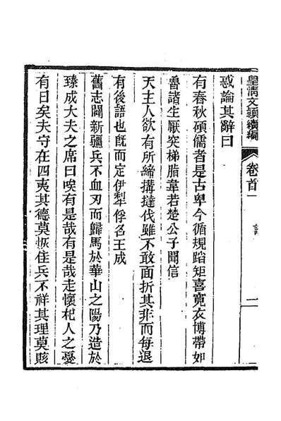 91656_皇清文颖续编六_董誥等辑