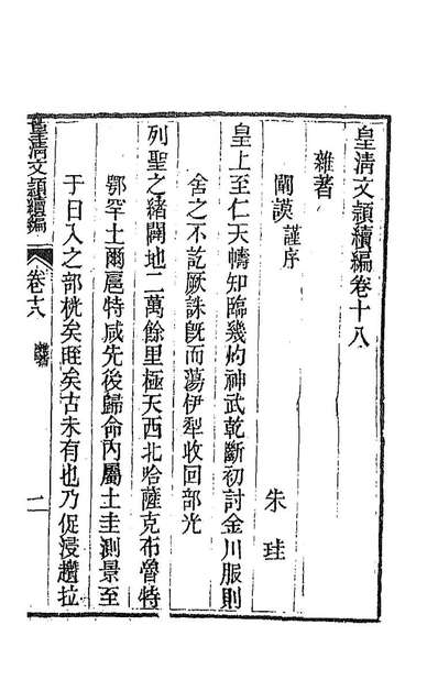 91709_皇清文颖续编五十九_董誥等辑