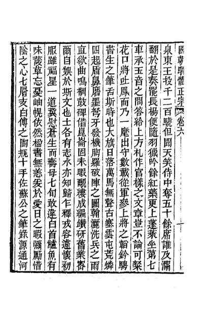 91796_国朝駢体正宗五_曾═辑