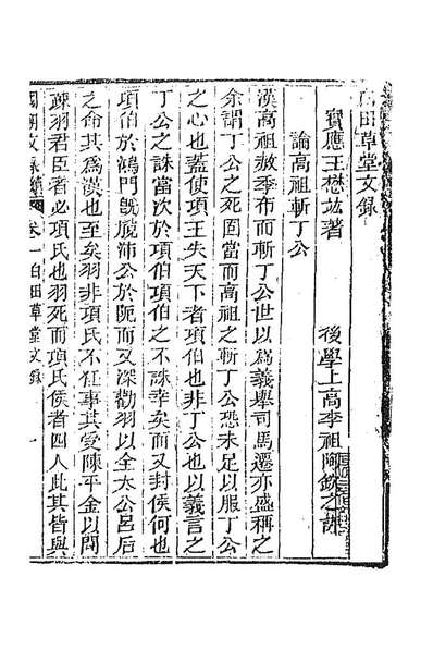 91893_国朝文录续编十一_李祖陶辑