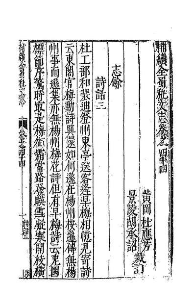92046_补续全蜀执文志二十一_杜应方胡承詔辑