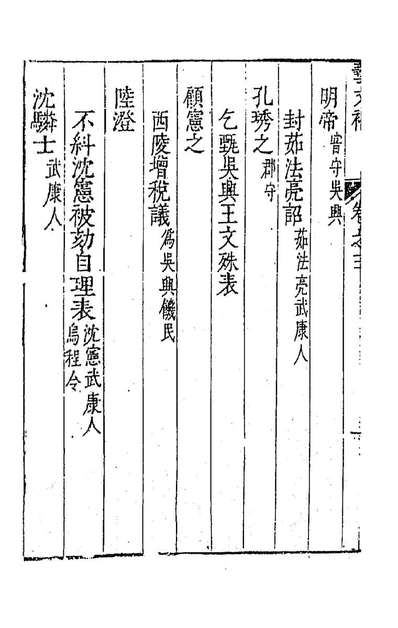 92054_吴兴艺文补三_董斯张辑_x1_91