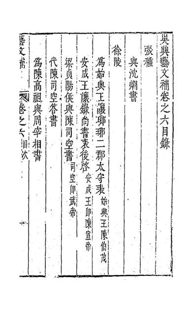 92056_吴兴艺文补五_董斯张辑