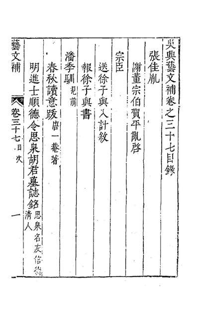 92085_吴兴艺文补三十四_董斯张辑