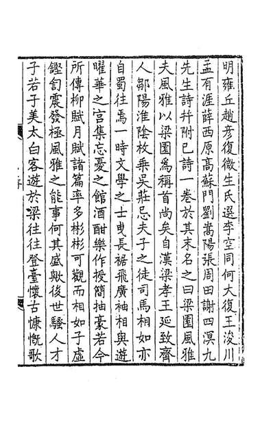 92116_梁园风雅一_赵彦復辑