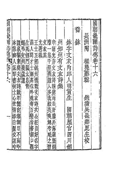 92136_国朝畿辅诗传九_陶樑辑