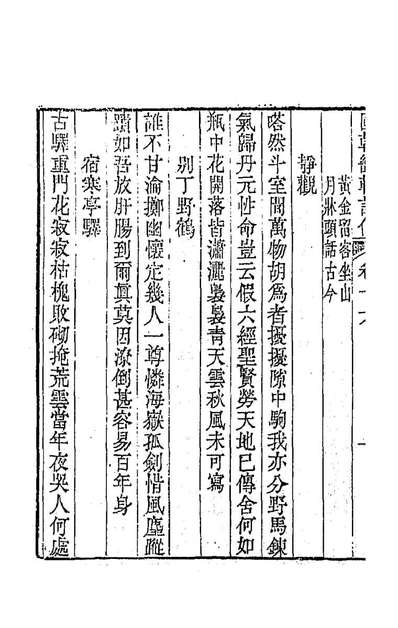 92136_国朝畿辅诗传九_陶樑辑