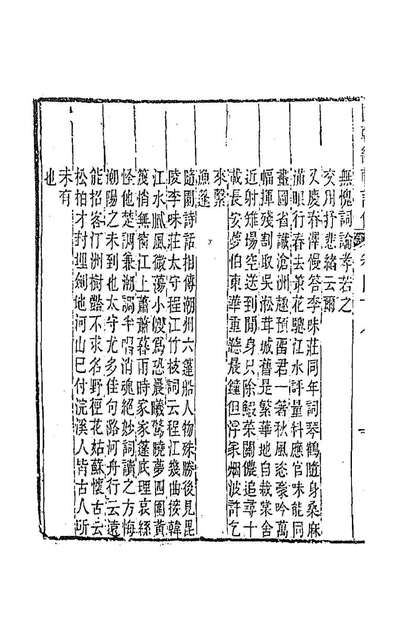 92152_国朝畿辅诗传二十五_陶樑辑