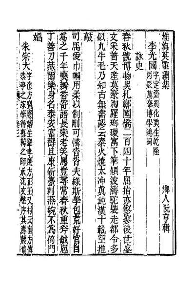 92174_淮海英灵续集四_王豫阮亨辑