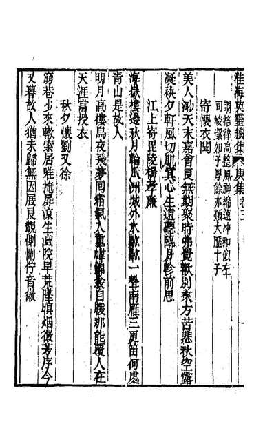 92174_淮海英灵续集四_王豫阮亨辑
