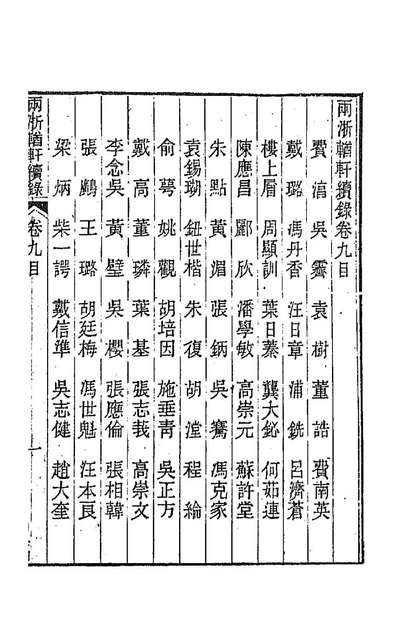 92252_两浙輶轩续录九_潘衍桐辑