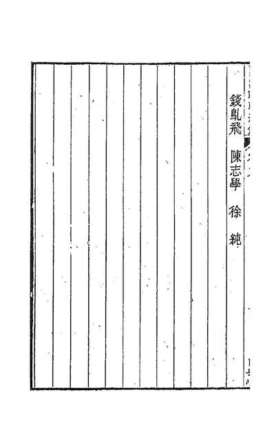92252_两浙輶轩续录九_潘衍桐辑