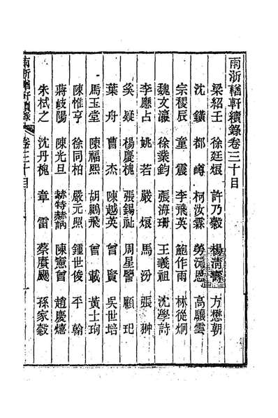 92272_两浙輶轩续录二十九_潘衍桐辑