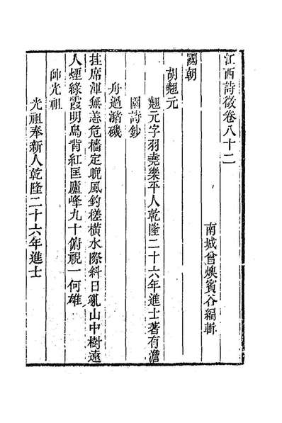 92370_江西诗徵五十六_曾═辑