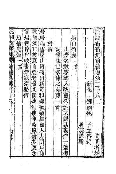 G192389_沅湘耆旧集前编十_邓显鹤辑.pdf