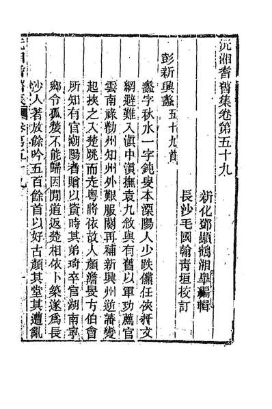 92417_沅湘耆旧集二十六_邓显鹤辑