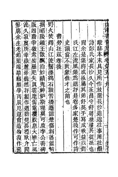 92417_沅湘耆旧集二十六_邓显鹤辑