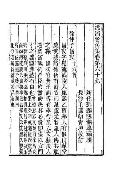 G192421_沅湘耆旧集三十_邓显鹤辑.pdf