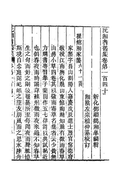 92451_沅湘耆旧集六十_邓显鹤辑