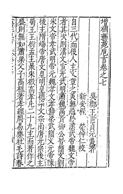 G192545_新刻增补艺苑═言四_王世贞撰.pdf G192545_新刻增补艺苑═言四_王世贞撰.pdf