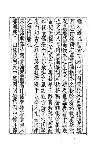92559_诗藪六_胡应麟撰