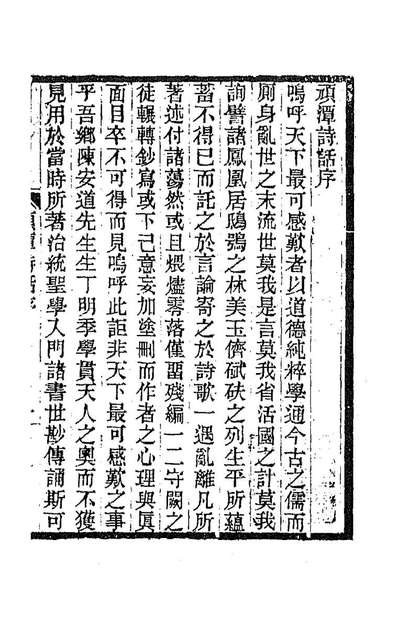 92598_顽潭诗话一_陈瑚辑