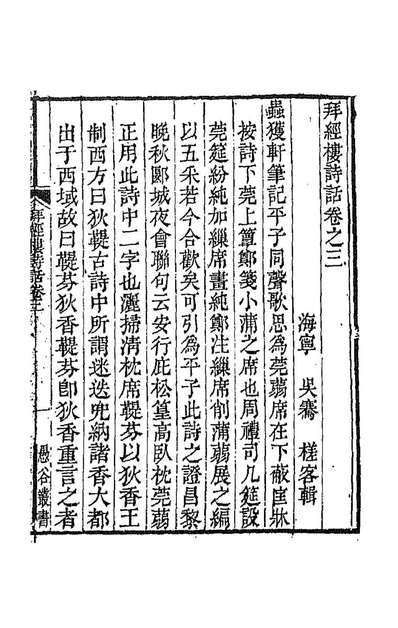G192773_拜经楼诗话二_吴騫撰.pdf