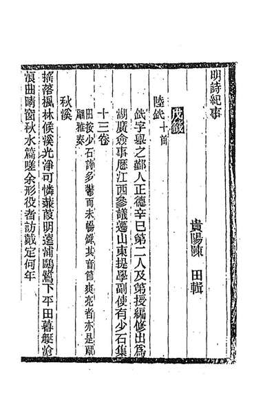 92935_明诗纪事二十九_陈田辑