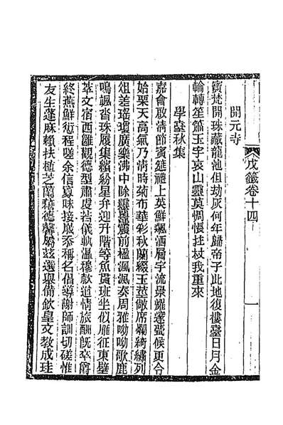 92935_明诗纪事二十九_陈田辑