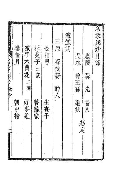 93221_百名家词钞十_聂先曾王孙编