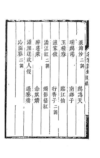 93221_百名家词钞十_聂先曾王孙编