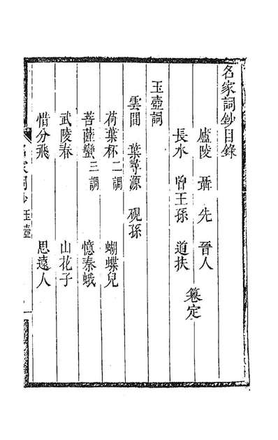 G193229_百名家词钞十八_聂先曾王孙编.pdf