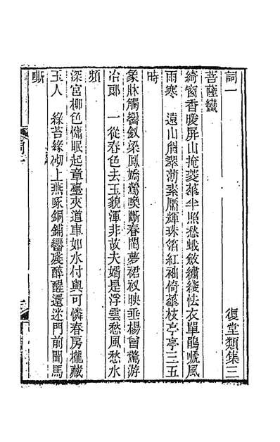 93372_復堂词_谭献撰