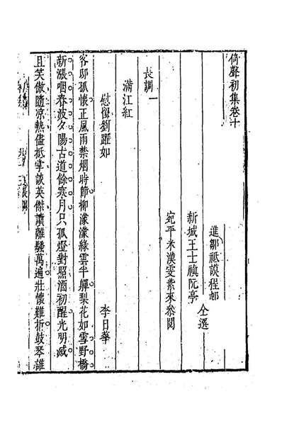 93424_倚声初集九_邹祗謨辑