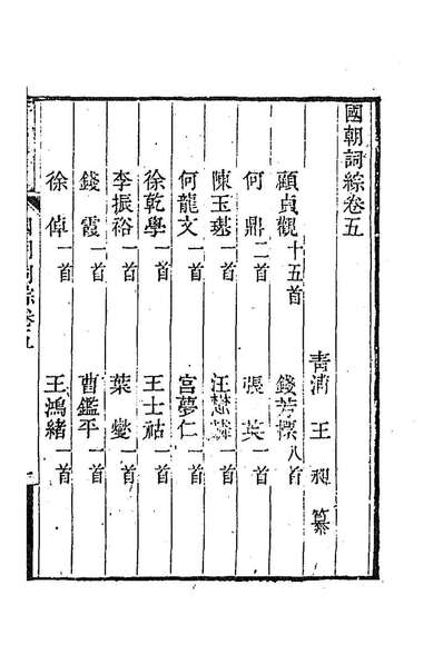 93449_国朝词综三_王昶辑