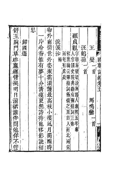 93449_国朝词综三_王昶辑