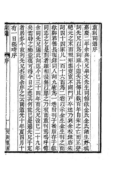 93498_词选续词选_张惠言辑董毅辑