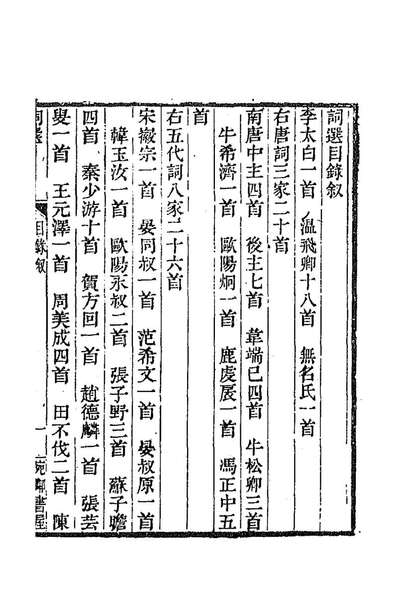93498_词选续词选_张惠言辑董毅辑