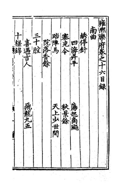 93673_雍熙乐府十六_郭勛辑