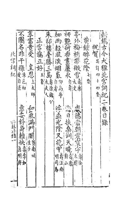 93679_新鐫古今大雅北宫词纪二_陈所闻辑