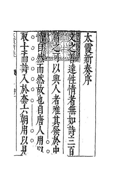 93693_太霞新奏一_冯梦龙辑