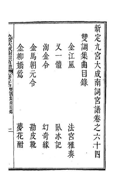 93826_新定九宫大成南北词宫谱四十一_周祥鈺邹金生等辑