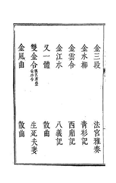 93826_新定九宫大成南北词宫谱四十一_周祥鈺邹金生等辑