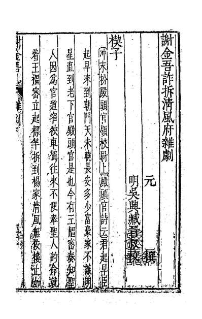 93909_元曲选二十七_臧懋循辑