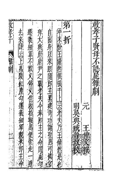 G193916_元曲选三十四_臧懋循辑.pdf