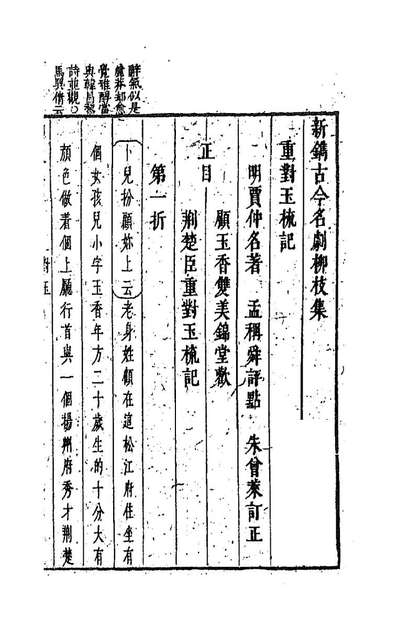 93977_新鐫古今名剧柳枝集十二_孟称舜编